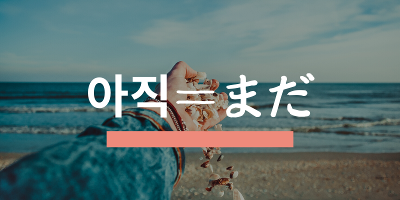 韓国語の まだ を表す単語 아직 を使ってみよう 菜の花韓国語教室