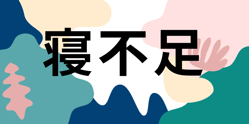 寝不足 の韓国語を覚えよう 菜の花韓国語教室 寝不足 の韓国語を覚えよう 菜の花韓国語教室