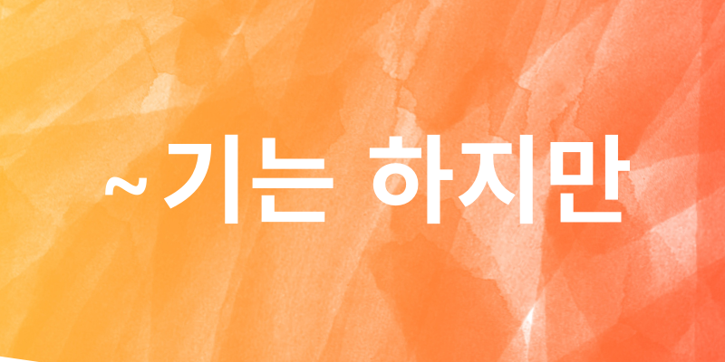 韓国語の 기는 하지만 の使い方を覚えよう 菜の花韓国語教室 韓国語の 기는 하지만 の使い方を覚えよう 菜の花韓国語教室