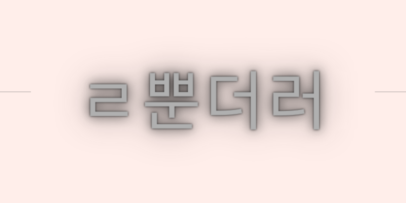 韓国語の ㄹ뿐더러 を使ってみよう 菜の花韓国語教室