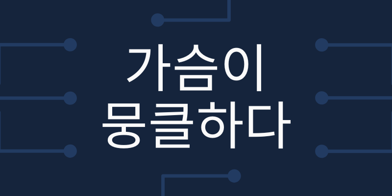 胸が苦しい 恋 韓国語