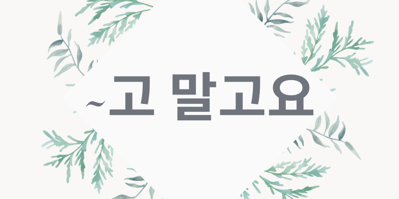 韓国語の 고 말고요 を使ってみよう 菜の花韓国語教室
