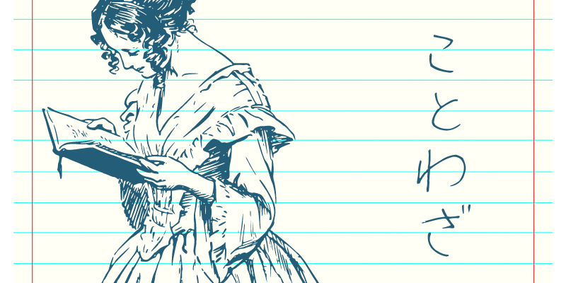 韓国語能力試験 韓国語のことわざを紹介します 菜の花韓国語教室