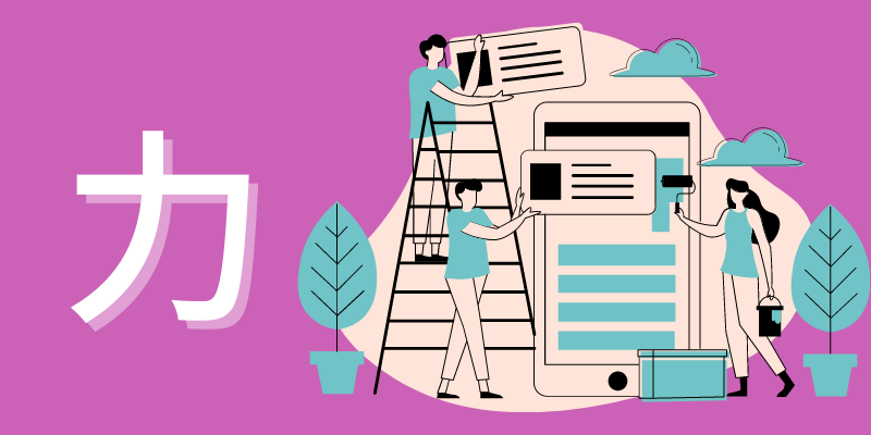 韓国語の 힘 力 に関する表現を紹介します 菜の花韓国語教室