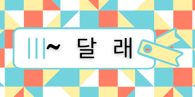韓国語で してほしいそうです はどう言う 달래 の使い方を学ぼう 菜の花韓国語教室