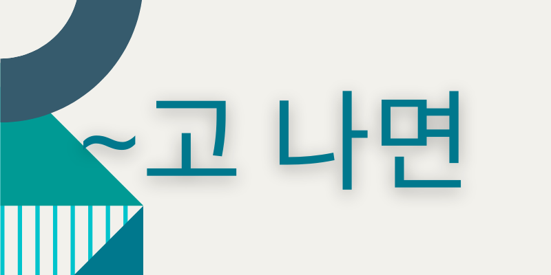 韓国語の 고 나면 を使ってみよう 菜の花韓国語教室