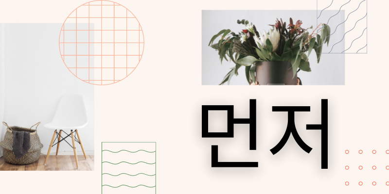 韓国語で 先に はどう言う 먼저 の使い方をマスターしよう 菜の花韓国語教室