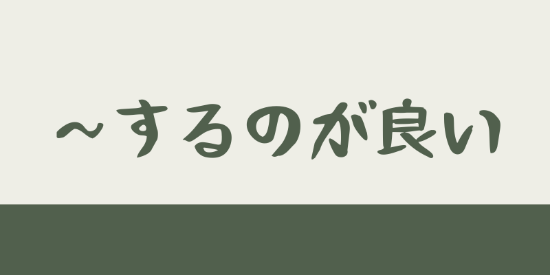 韓国語の 좋다 を使って するのが良い した方が良い と言ってみよう 菜の花韓国語教室