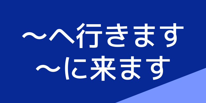 韓国語で へ行きます 来ます と言えるようになろう 菜の花韓国語教室