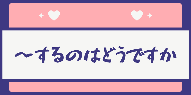 韓国語で するのはどうですか と言ってみよう 菜の花韓国語教室